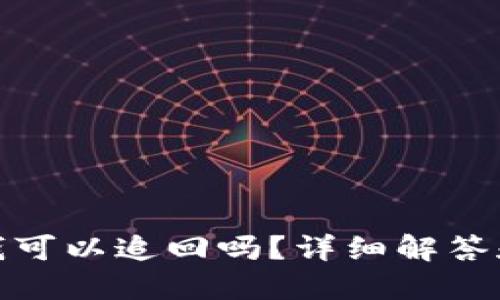 TP钱包转出的钱可以追回吗？详细解答和相关问题探讨