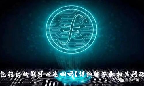 TP钱包转出的钱可以追回吗？详细解答和相关问题探讨