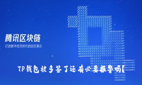 TP钱包被多签了还有必要报警吗？