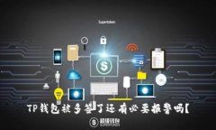 TP钱包被多签了还有必要报