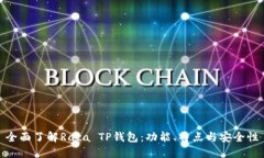 全面了解Raca TP钱包：功能