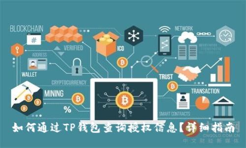 如何通过TP钱包查询授权信息？详细指南