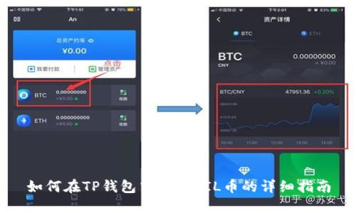 如何在TP钱包中增加FIL币的详细指南