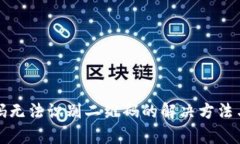 TP钱包扫码无法识别二维码