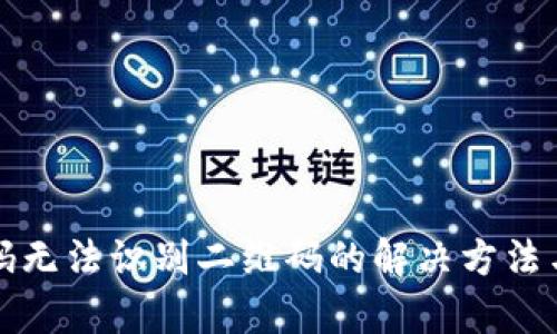 TP钱包扫码无法识别二维码的解决方法与原因分析