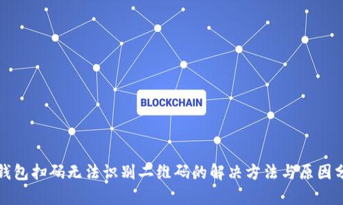 TP钱包扫码无法识别二维码的解决方法与原因分析