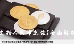 TP钱包是否支持人民币充值