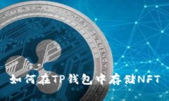 如何在TP钱包中存储NFT