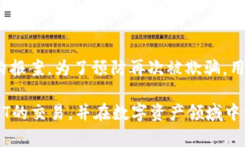 моси在TP钱包上买卖USDT是否合法？/моси
TP钱包, USDT, 加密货币, 合法性, 数字资产/guanjianci

随着数字货币的快速发展和普及，越来越多的人开始关注并参与加密货币的交易。USDT（泰达币）作为一种广泛使用的稳定币，因其将价值锚定于美元而受到众多投资者的青睐。TP钱包作为一款支持多种加密货币的钱包，用户在其上进行USDT的交易是否合法，成为了许多用户关注的话题。

在这篇文章中，我们将深入探讨TP钱包上买卖USDT的合法性问题，涵盖相关法律法规、市场环境以及TP钱包的具体情况。同时，我们还会解答一系列与此相关的问题，帮助用户更好地理解和参与数字资产交易。

法律框架下的USDT及加密货币
首先，我们需要从法律和政策的角度看待USDT和加密货币的合法性。不同国家对加密货币的监管和法律态度差异很大。以中国为例，自2017年以来，中国政府对ICO（首次代币发行）进行了严格监管，并限制了加密货币交易所的合法性。然而，这并不意味着USDT和其他加密货币在中国完全被禁止。根据最新的政策，个人用户在进行加密货币交易时，并未被明令禁止，但相关的风险需用户自担。

在其他国家，如美国、欧洲等地区，加密货币正在逐渐被接受和合法化。以美国为例，许多州已开始制定具体的法律法规来管理加密货币交易。同时，多个国家正在考虑将中央银行数字货币（CBDC）引入市场，以便充分利用区块链技术。因此，USDT在全球范围内的交易和使用，已被广泛认可。

TP钱包的功能与合法性
TP钱包是一款专注于加密货币的数字资产管理工具，用户可以方便地在该平台上存储、管理和交易多种数字资产，包括USDT。TP钱包以其用户友好的界面和多样化的功能受到用户欢迎。值得注意的是，TP钱包本身并不是一个交易所，而是一个数字钱包应用，用户可以通过它连接到多个交易平台进行交易。

从合法性来看，由于TP钱包为用户提供的是一个存储和管理工具，以及便捷的交易方式，并不直接参与交易的决策，因此它本身并不承担法律责任。用户在使用TP钱包进行USDT交易时，需自行承担相应的法律风险。

如何判断TP钱包上USDT买卖的合法性
判断一个平台的合法性有几个关键因素。首先，看其是否遵循相关的法律法规。TP钱包在国内外的开设和运营始终以用户隐私和安全为优先考量，并严格遵循适用的法律法规。而用户在TP钱包上买卖USDT时，应关注交易量、交易手续费、是否存在欺诈等情况，这些都会影响合法性判断。

其次，用户还需考虑该平台是否经过相关监管机构的认证。虽然TP钱包在国内尚未获得政府监管机构的认证，但在国际市场上，其运营模式和用户安全均受到一定的审查。如果TP钱包能够展示其合规性，那么就相对可以认为其操作是合法的。

购买USDT时应注意的风险
在TP钱包上购买USDT虽然相对方便，但也存在一定的风险，用户应仔细考虑。首先，数字货币市场的不确定性使得价格波动较大。因此，在投资USDT时，用户需做好自身的风险承受能力评估。

此外，由于无中央权威监管，加之网络安全隐患，用户在进行交易时应该谨慎选择交易对方，避免落入欺诈的陷阱。建议用户在确有必要的情况下，积极参与合法合规的平台交易，确保自己的资产安全。

TP钱包是否支持法币交易USDT
TP钱包是否支持法币交易USDT主要取决于用户所在的地区及其法律法规。在一些地区，如美国，某些交易所支持法币与USDT的直接交易，用户可以通过信用卡、银行转账等方式购入USDT。

在中国，由于对加密货币交易的政策限制，使用法币直接购买USDT可能会面临一定的法律风险。在这种情况下，用户可以考虑使用P2P（点对点）交易方式，但仍需确保交易的合法性与安全性。

可能的相关问题解答

1. TP钱包是一个可靠的平台吗？
TP钱包的可靠性主要体现在其用户隐私保护功能和安全性上。TP钱包采用了高标准的数据加密技术，确保用户资产不受威胁。但虽然TP钱包在技术上是相对可靠的，但用户在使用时仍需遵循个人信息安全保护原则，避免信息泄露或资金损失。

2. 在TP钱包上买USDT需要缴纳手续费吗？
TP钱包作为数字资产管理工具，用户在使用其服务时可能会面临一些手续费用。具体手续费会根据不同交易类型、交易金额以及市场行情而有所不同。用户在交易之前最好仔细阅读相关协议并了解相关费用。

3. TP钱包能够支持哪些类型的数字资产？
TP钱包目前支持的数字资产种类较多，包括但不限于比特币、以太坊、USDT等。这使得用户能够在同一个平台上管理多种加密货币，方便且高效。但是，用户在选择投资时，仍要关注各类数字资产的特性和市场趋势，以做出更明智的选择。

4. 使用TP钱包进行USDT交易的过程是怎样的？
在TP钱包上进行USDT交易的过程相对简单。用户首先需要创建并激活自己的钱包账户，然后进行充值，可以选择从交易所转账或通过其他方式购买。充值完成后，用户可以在钱包内选择购买USDT，并根据实时市场价格进行交易。交易完成后，用户可以选择将USDT保留在钱包中或进一步交易。

5. 如果在TP钱包上交易USDT被骗怎么办？
如果用户在TP钱包上交易USDT过程中遭遇欺诈，首先需要冷静，避免再次上当。用户应立即联系TP钱包客服，通过官方渠道寻求帮助。如果损失严重，用户还可以考虑向相关法律机构报案。为了预防再次被欺骗，用户在后续的交易中须加强安全意识，选择正规渠道进行交易。

综上所述，TP钱包上买卖USDT的合法性取决于多个因素，用户需要结合自身所在区域的法律法规以及交易环境等多方面进行判断。希望本文能够帮助用户更好地理解TP钱包及USDT的交易，并在数字资产领域中做出更明智的决策。
