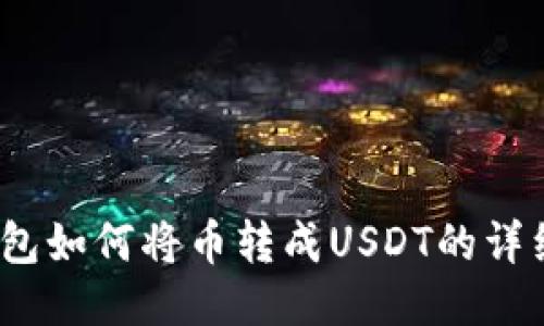 :TP钱包如何将币转成USDT的详细指南