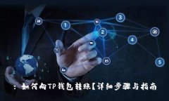: 如何向TP钱包转账？详细