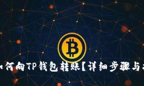 : 如何向TP钱包转账？详细步骤与指南