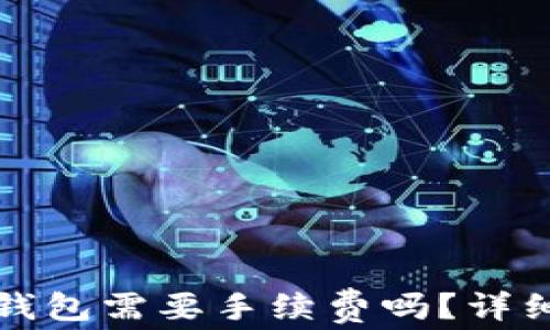 
tp钱包转账到tp钱包需要手续费吗？详细解答与使用指南