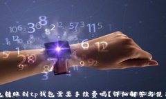 tp钱包转账到tp钱包需要手