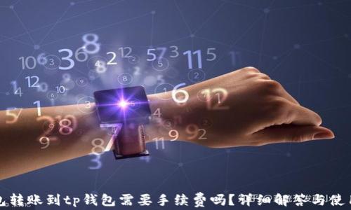 
tp钱包转账到tp钱包需要手续费吗？详细解答与使用指南