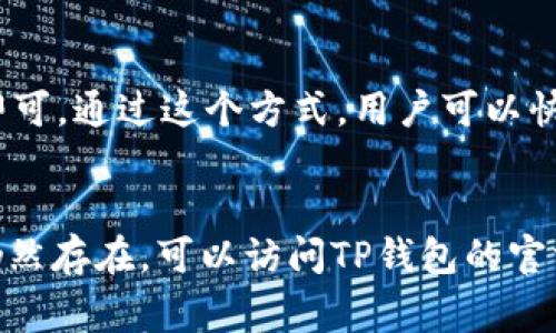   TP钱包可以直接卸载吗？详细解答与常见问题分析 / 

 guanjianci TP钱包, 卸载, 数字货币钱包, 区块链, 安全 /guanjianci 

TP钱包是一款广受欢迎的数字货币钱包，用户可以通过它轻松存储和管理各种加密资产。在使用过程中，可能会出现需要卸载TP钱包的情况。那么，TP钱包可以直接卸载吗？这个问题的答案是肯定的，但卸载前需要考虑一些重要的因素。

TP钱包卸载前需要注意的事项
首先，卸载TP钱包前，用户需要确保自己了解卸载后的影响。卸载后，TP钱包的应用程序会从手机或计算机中删除，但这并不意味着用户的数字资产会立即消失。实际上，用户的加密资产依然保留在区块链上，用户可以随时通过其他钱包应用重新导入资产。

另外，TP钱包是一个去中心化的钱包，这意味着用户需要保管好自己的私钥或助记词。如果用户卸载后，未保存好这些信息，可能会导致日后无法找回自己的资产。因此，在考虑卸载之前，建议用户先备份好相关信息。

在一些情况下，如果用户只是想要重置钱包的设置或者清除缓存，并不一定需要完全卸载应用程序。可以通过应用内的设置选项来清理数据或账户，而不会影响到链上的资产。

如何卸载TP钱包应用
如果用户决定要卸载TP钱包，可以通过以下步骤来完成。在Android设备上，用户可以进入“设置”  “应用程序”  “TP钱包”  “卸载”。在iOS设备上，用户只需长按TP钱包图标，选择“删除应用”即可。对于PC用户，可以在控制面板中找到TP钱包程序，并选择“卸载”。

卸载后，如果用户需要重新使用TP钱包，可以随时从应用商店再次下载安装。除了TP钱包，还有许多其他数字货币钱包可供选择，用户可以根据自己的需求选择适合的wallet应用。

卸载TP钱包后如何找回资产
如果用户已经卸载了TP钱包，且有备份自己的助记词或私钥，用户可以通过新的钱包应用找回自己的资产。只需在新的钱包中选择“导入钱包”，然后输入助记词或私钥即可。

资产恢复的过程是非常简单的，但在此过程中用户需要特别小心，确保在安全的环境下操作。任何网络钓鱼或恶意软件攻击都可能导致资产丢失，因此在输入助记词或私钥时，应确认网站或应用的真实性。

TP钱包卸载是否影响数字资产的安全性
卸载TP钱包应用本身并不会直接影响用户数字资产的安全性。因为用户的资产是保存在区块链上的，而非TP钱包的本地数据中。只要用户妥善保管好自己的私钥或助记词，随时可以通过其他方式访问自己的资产。

然而，卸载钱包后，用户将失去对该钱包的直接控制，因此最好在安全的环境下进行操作。同时，用户也应避免将私钥和助记词存储在不安全的地方，例如社交媒体、云存储等，以减少被盗风险。

TP钱包的其他解决方案
除了卸载TP钱包，用户也可以根据自己的需求进行其他操作。例如，如果用户遇到应用故障或想重启，可以尝试清除缓存、更新应用程序或与TP钱包的客服团队联系，获取相关支持。大多数问题都可以通过这些简单的步骤来解决，而不必直接卸载钱包。

用户还可以考虑使用多钱包的方式，将资产分散在不同的钱包中，以降低风险和提升使用灵活性。这在管理多个数字资产时尤其有用，用户可以选择最适合自己需求的钱包，并在需要时方便地进行资产调动。

总结
卸载TP钱包是可以直接进行的，但在此过程之前用户应仔细考虑所有可能相关的因素，包括资产保障和私钥的存储。确保在卸载前备份所有重要信息，以防日后需要找回资产。

希望以上的信息能够帮助用户更好地理解TP钱包的卸载过程，以及在处理数字资产时应注意的安全事项。如果用户对此有更多的疑问，建议查阅官方文档或与专业人士进行咨询。

可能相关问题

1. 如何安全地保存TP钱包的私钥？
私钥是用户访问和管理其数字资产的唯一凭证，因而它的安全性极为重要。用户必须采取一系列措施来确保私钥不被泄露。在保存私钥时，尽量避免在线存储，如云盘或社交网络，应优先考虑离线方式。

最安全的方式是将私钥写在纸上，并存放在一个、安全且防火、防水的地方。也可以考虑使用硬件钱包来存储私钥，硬件钱包是专为安全而设计的设备，比一般软件钱包更加安全。

2. 卸载TP钱包是否影响我的交易记录？
卸载TP钱包不会影响您的交易记录，因为交易记录数据存储在区块链上，而非您本地的应用中。无论应用爽快卸载与否，所有的交易记录都会在区块链上保存。如果需要查看交易记录，可以通过区块链浏览器输入您的钱包地址来查看。

3. TP钱包提供了哪些功能？
TP钱包作为一款多功能的数字货币钱包，提供了包括存储、转账、兑换等多项功能。用户可以通过它管理多种数字资产，方便地进行资产转移，同时也拥有一键兑换的功能，以提高用户使用的便捷性。此外，还有内建的DApp浏览器，用于访问去中心化应用，使用户可以更好地利用区块链技术。

4. 如何导入TP钱包到另一台设备？
导入TP钱包至另一台设备也非常简单。用户只需在新设备上下载TP钱包应用，然后选择“导入钱包”并输入自己的助记词或私钥即可。通过这个方式，用户可以快速找回之前的资产，并继续使用。

5. 使用TP钱包时遇到问题该如何解决？
如果在使用TP钱包时遇到任何问题，可以尝试以下步骤：首先，确保应用已更新至最新版本；其次，检查网络连接；最后，如果问题仍然存在，可以访问TP钱包的官方网站，查找相应的常见问题解答或联系客服人员获取帮助。