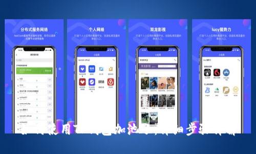 如何使用TP钱包加池子：详细步骤详解