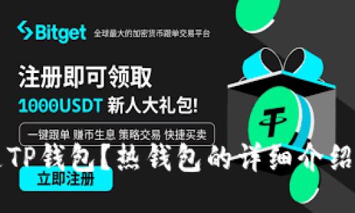 什么是TP钱包？热钱包的详细介绍与应用