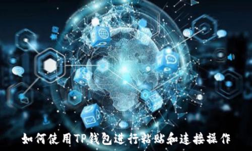   
如何使用TP钱包进行粘贴和连接操作