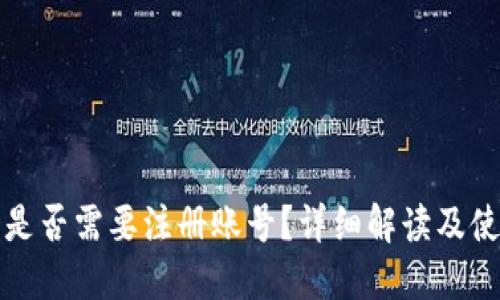 TP钱包是否需要注册账号？详细解读及使用指南
