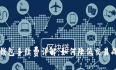TP钱包手续费详解：如何降