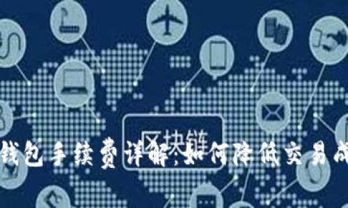 TP钱包手续费详解：如何降低交易成本