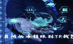 如何将OK交易所的币转账到