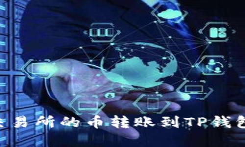 如何将OK交易所的币转账到TP钱包？详细指南