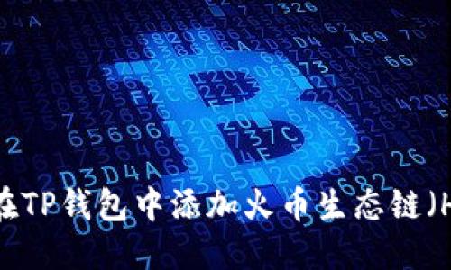 如何在TP钱包中添加火币生态链（HECO）