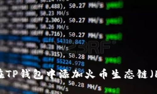 如何在TP钱包中添加火币生态链（HECO）