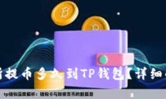 支点交易所提币多久到T