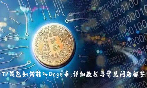 TP钱包如何转入Doge币：详细教程与常见问题解答