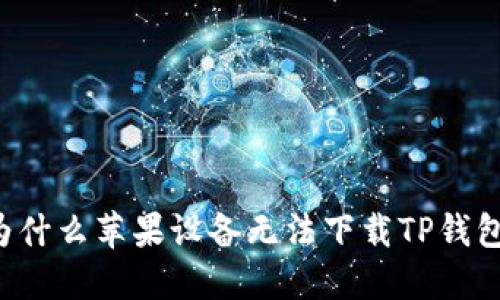 为什么苹果设备无法下载TP钱包？