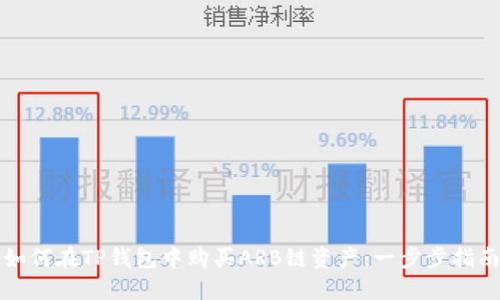 如何在TP钱包中购买ARB链资产：一步步指南