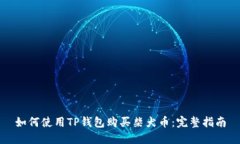 如何使用TP钱包购买柴犬币