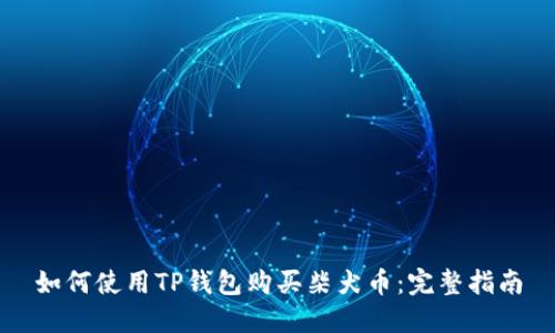 如何使用TP钱包购买柴犬币：完整指南