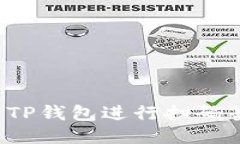 如何使用TP钱包进行扫码签