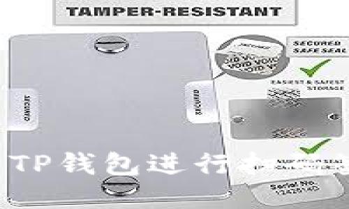 如何使用TP钱包进行扫码签名操作？