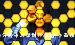 如何将币上架到TP钱包：全
