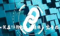 如何在TP钱包之间转账? 完