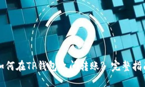 如何在TP钱包之间转账? 完整指南