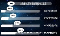 TP钱包的钱怎么提现人民币