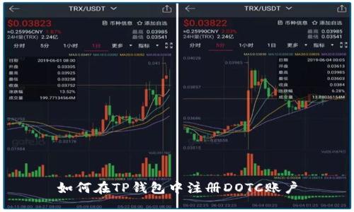 如何在TP钱包中注册DOTC账户