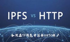 如何在TP钱包中注册DOTC账
