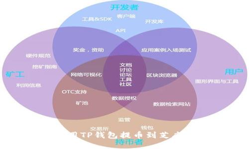 如何使用TP钱包提币到芝麻交易所
