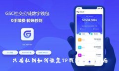 只有私钥如何恢复TP钱包？