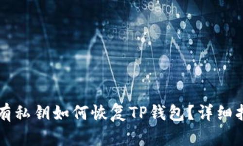 只有私钥如何恢复TP钱包？详细指南