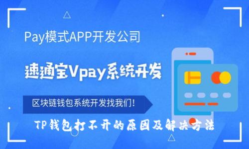 TP钱包打不开的原因及解决方法