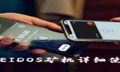 TP钱包EIDOS矿机详细使用教
