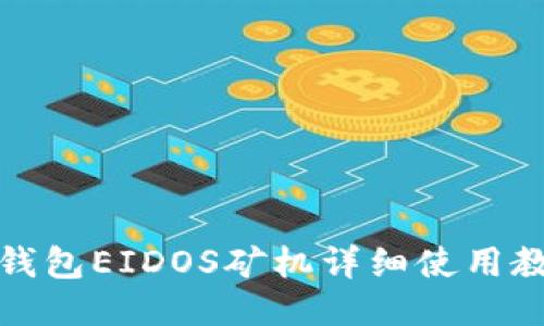 TP钱包EIDOS矿机详细使用教程